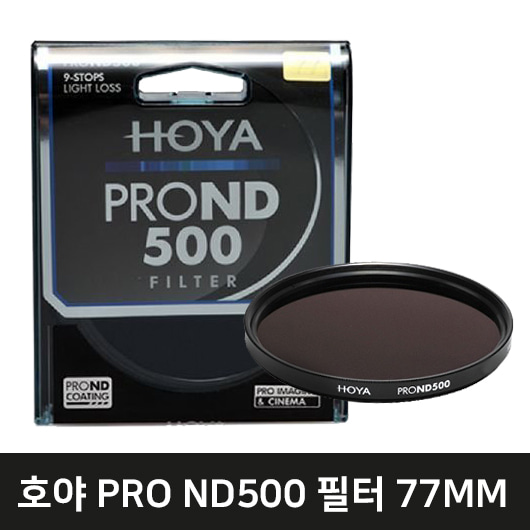 HOYA PRO ND500 렌즈필터(77mm)