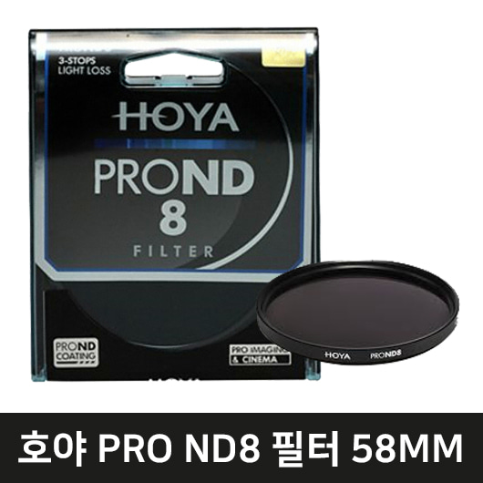 HOYA PRO ND8 렌즈필터(58mm)