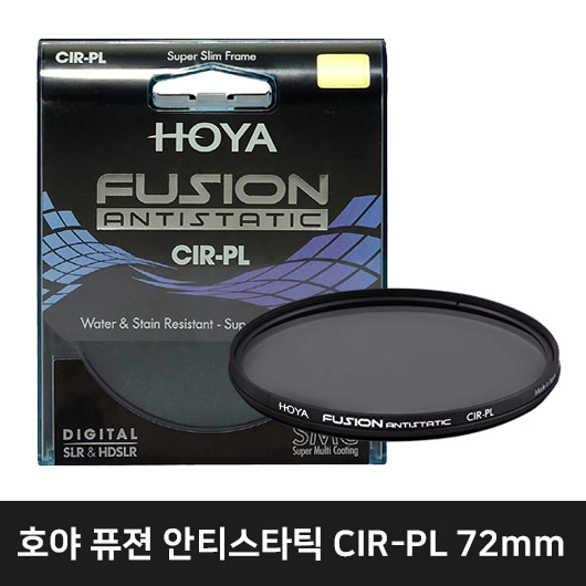 HOYA 퓨전 안티스타틱 CPL 렌즈필터 (72mm)